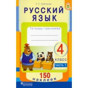 Фото Русский язык. 4 класс. Рабочая тетрадь +150 наклеек.  В 2-х частях. Часть 1