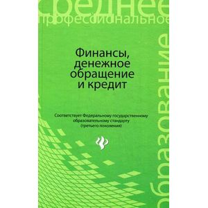 Фото Финансы, денежное обращение и кредит. Учебник