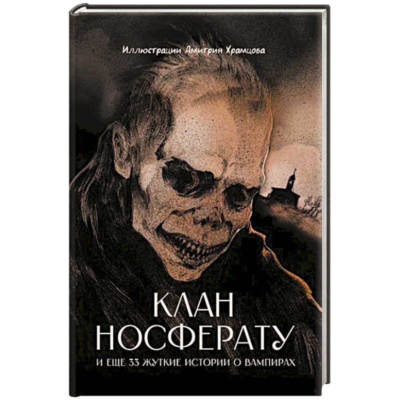 Фото Клан Носферату и еще 33 жуткие истории о вампирах