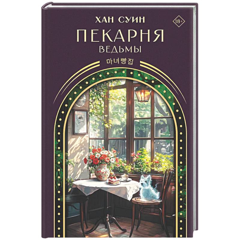 Фото Пекарня ведьмы