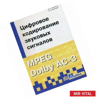 Фото Цифровое кодирование звуковых сигналов MPEG Dolby AC-3