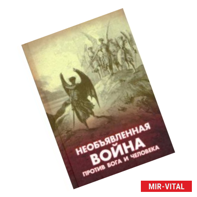 Фото Необъявленная война против Бога и человека