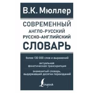Фото Современный англо-русский русско-английский словарь: более 130 000 слов и выражений
