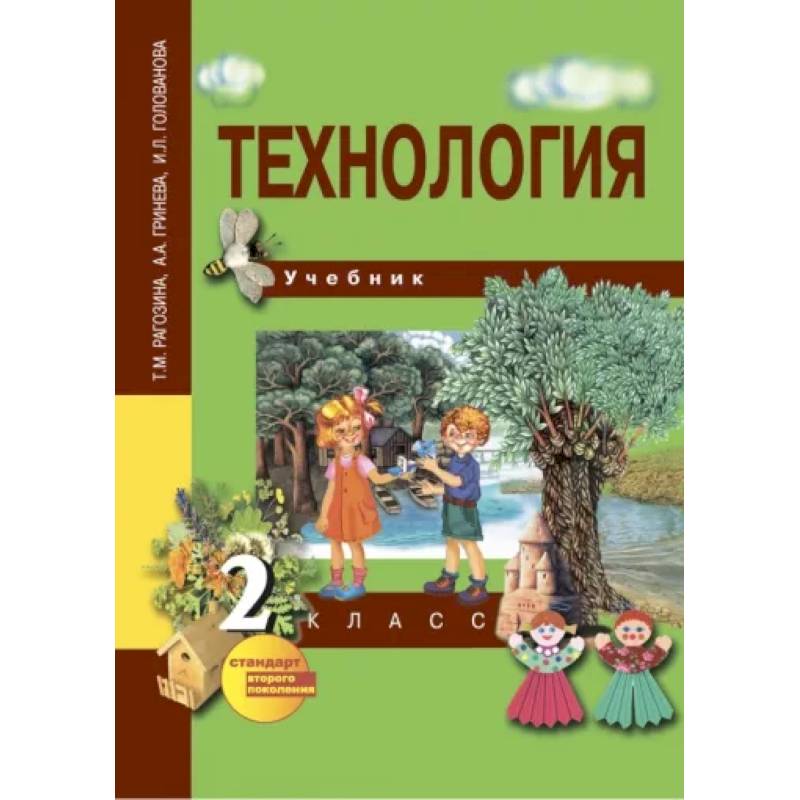 Фото Технология. 2 класс. Учебник. ФГОС