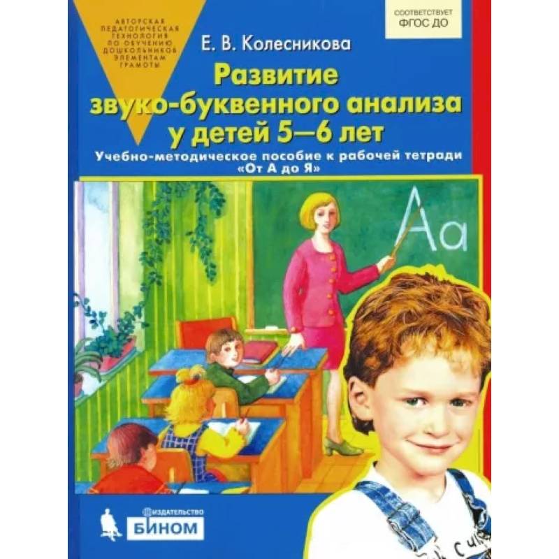 Фото Развитие звуко-буквенного анализа у детей 5-6 лет: Учебно-методическое пособие к рабочей тетради 'От А до Я'