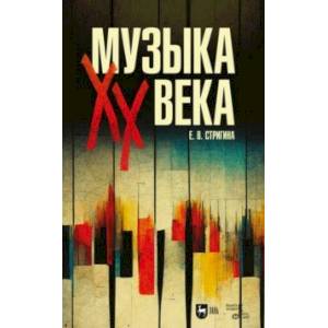 Фото Музыка XX века. Учебное пособие