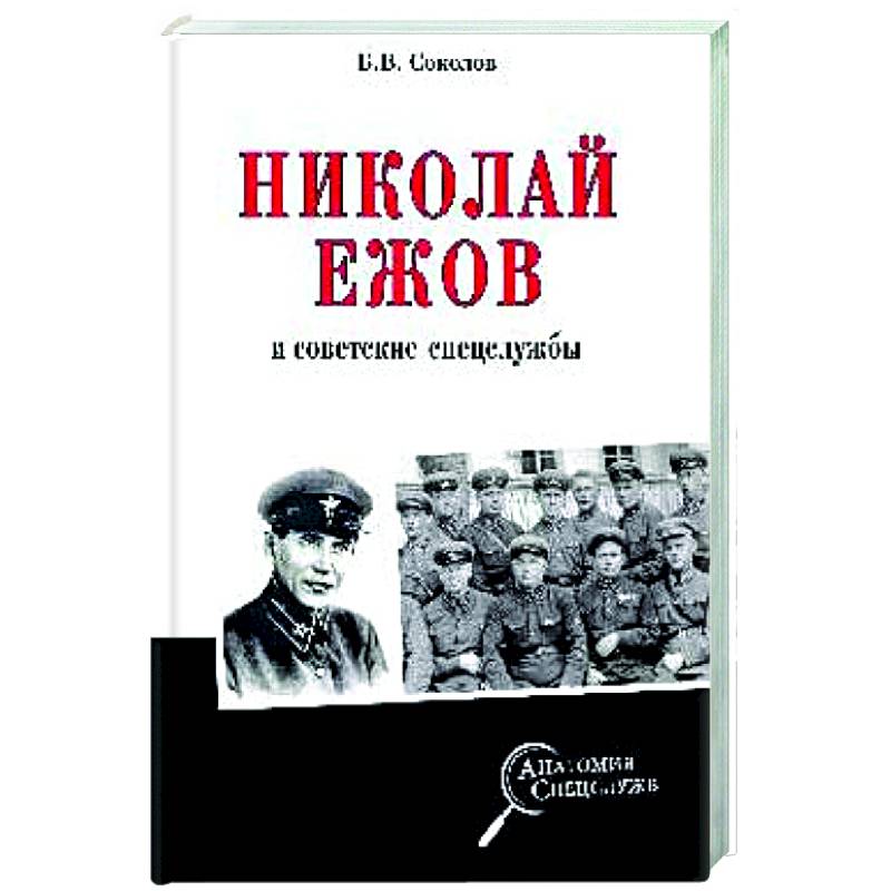Фото Николай Ежов и советские спецслужбы