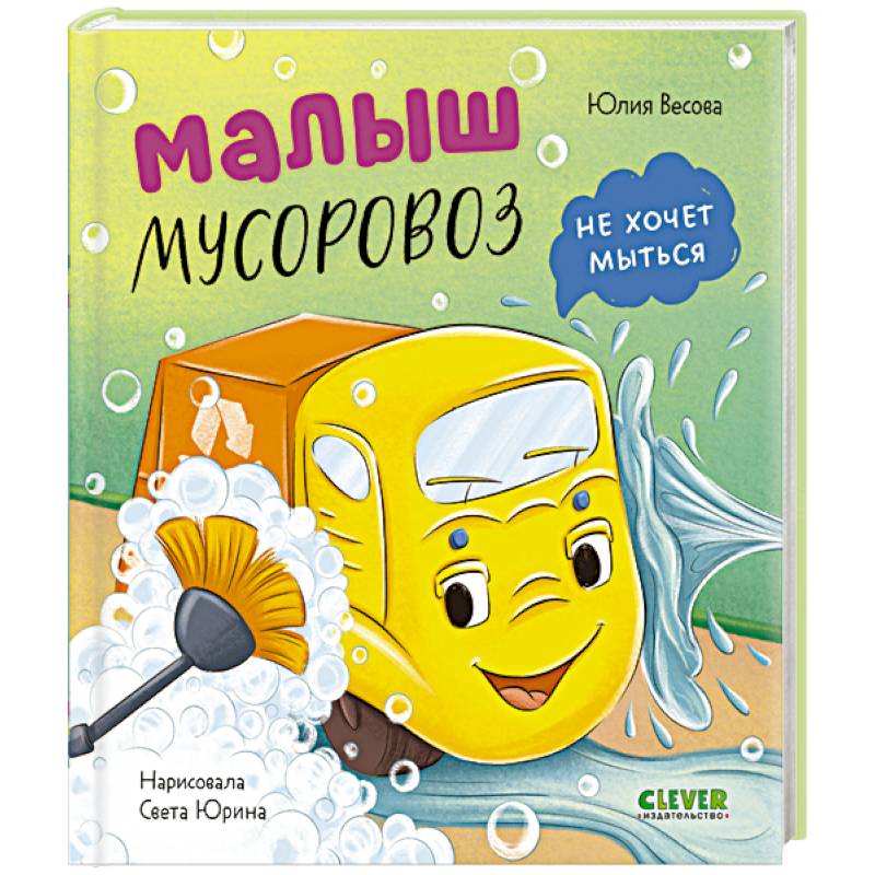 Фото Малыш мусоровоз не хочет мыться