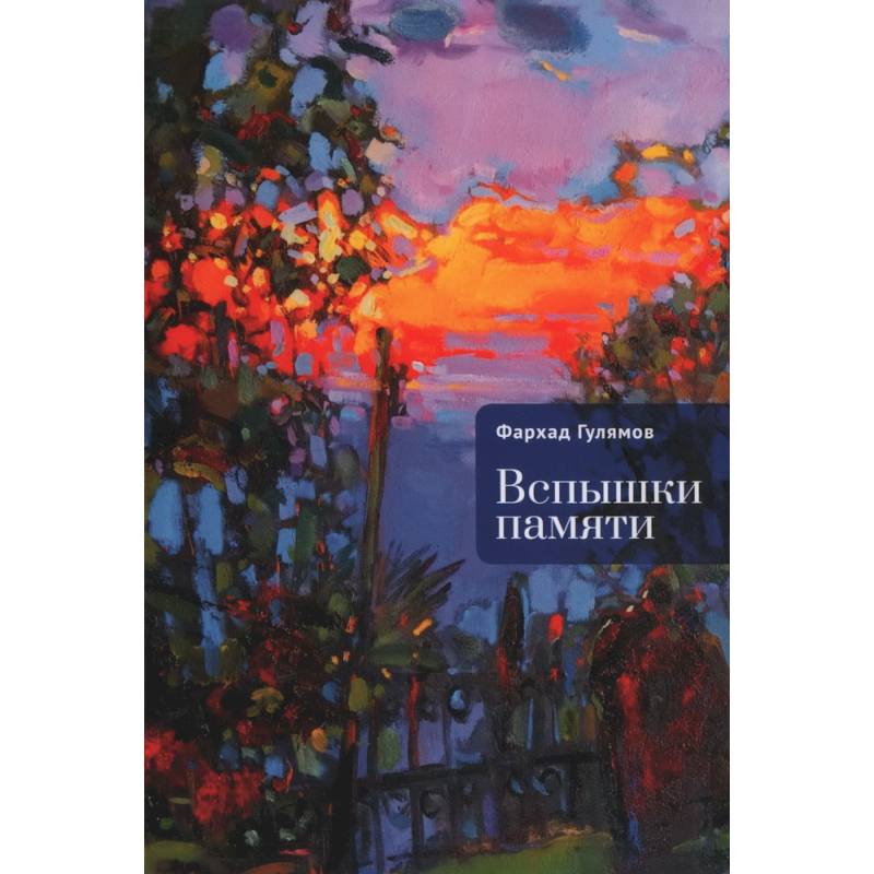 Фото Вспышки памяти