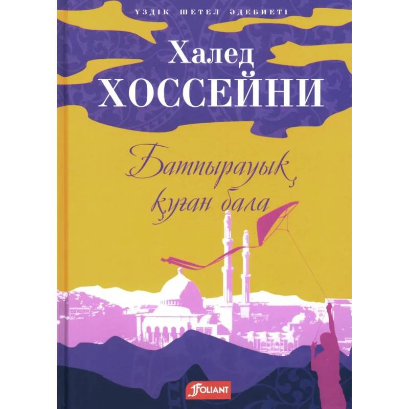 Фото Бегущий за ветром: роман (на казахском языке)