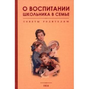 Фото О воспитании школьника в семье. Советы родителям