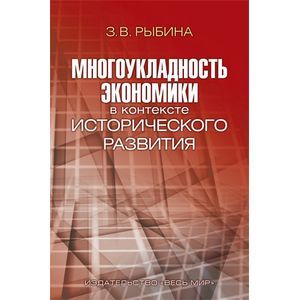 Фото Многоукладность экономики в контексте исторического развития. Монография