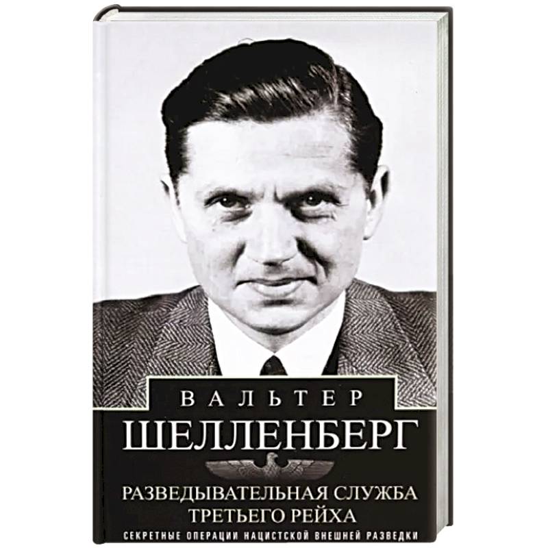 Фото Разведывательная служба Третьего рейха. Секретные операции нацистской внешней разведки