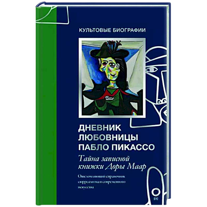 Фото Тайна записной книжки Доры Маар. Дневник любовницы Пабло Пикассо