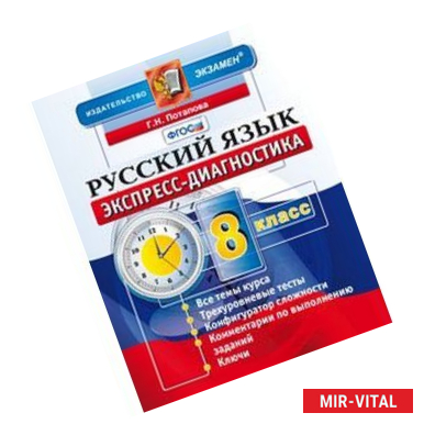 Фото Русский язык. 8 класс. Экспресс-диагностика
