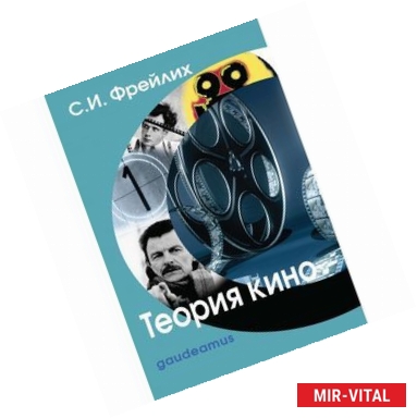 Фото Теория кино: от Эйзенштейна до Тарковского.