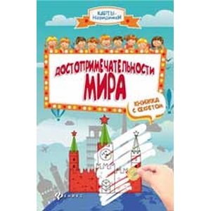 Фото Достопримечательности мира: книжка с секретом