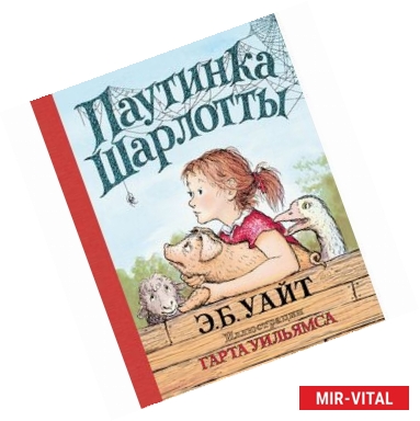 Фото Паутинка Шарлотты