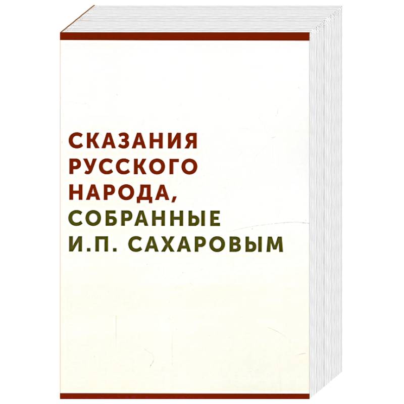 Фото Сказания русского народа, собранные И. П. Сахаровым