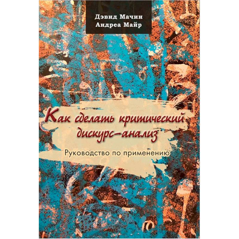 Фото Как сделать критический дискурс-анализ. Руководство по применению