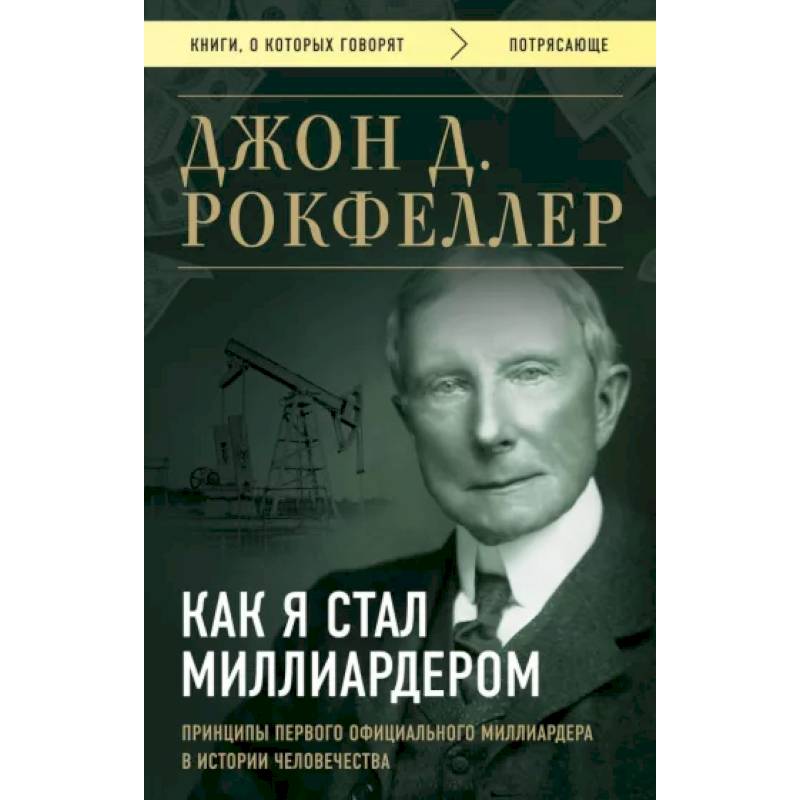 Фото Как я стал миллиардером. Принципы первого официального миллиардера в истории человечества