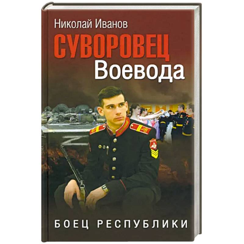 Фото Суворовец Воевода. Боец республики