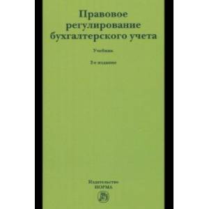 Фото Правовое регулирование бухгалтерского учета. Учебник