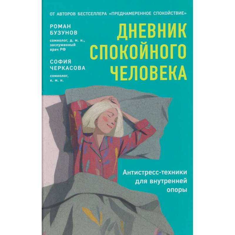 Фото Дневник спокойного человека. Антистресс-техники для внутренней опоры