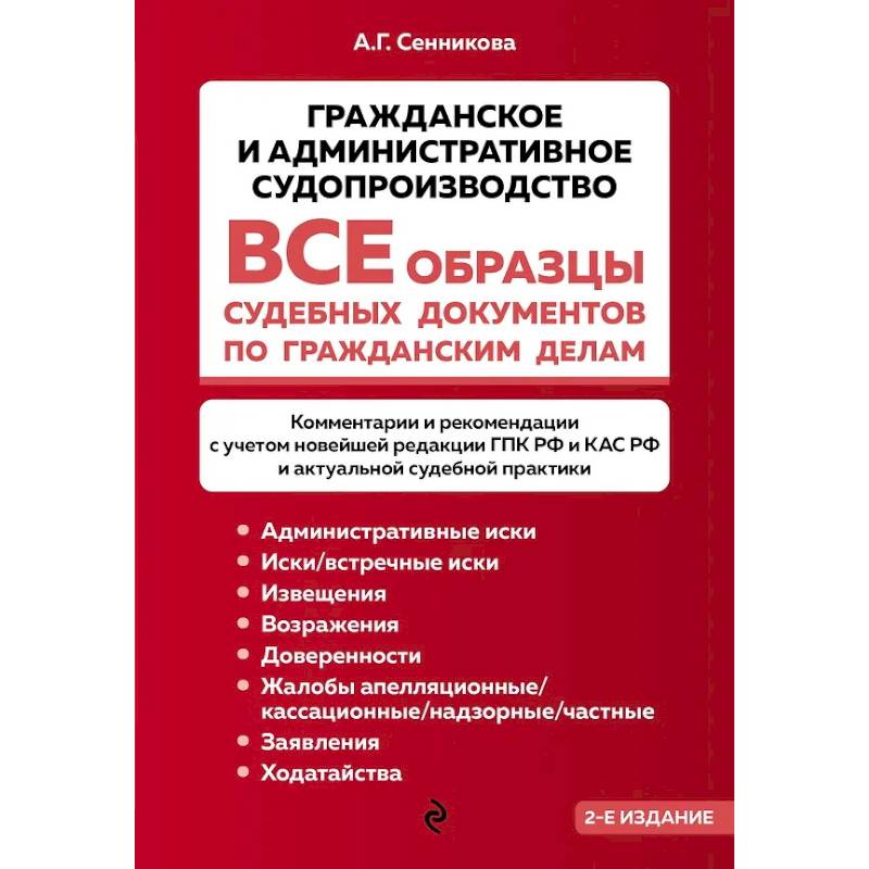 Фото Все образцы судебных документов по гражданским делам. Гражданское и административное судопроизводство 2-е издание