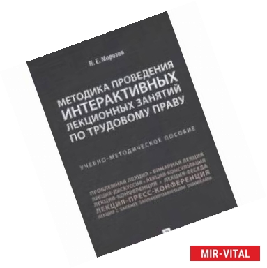 Фото Методика проведения интерактивных лекционных занятий по трудовому праву. Учебно-методическое пособие