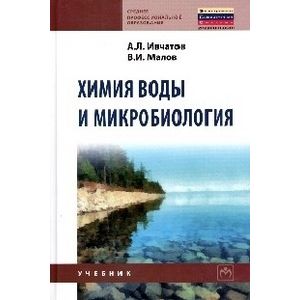 Фото Химия воды и микробиология: Учебник.