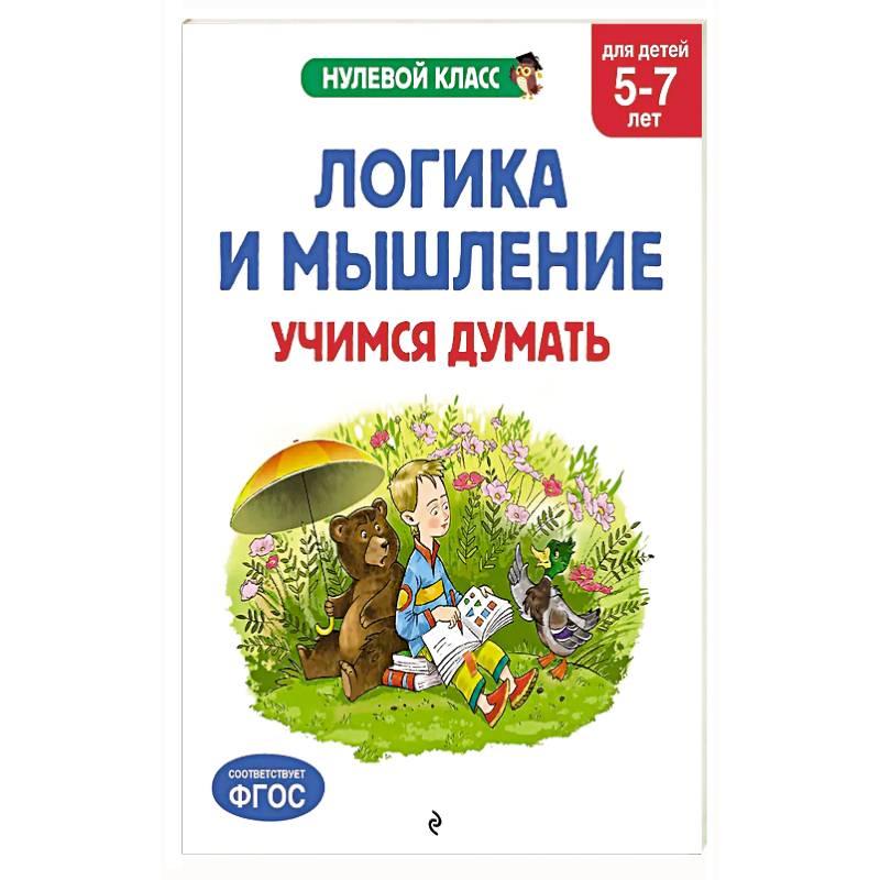 Фото Логика и мышление. Учимся думать: для детей 5-7 лет
