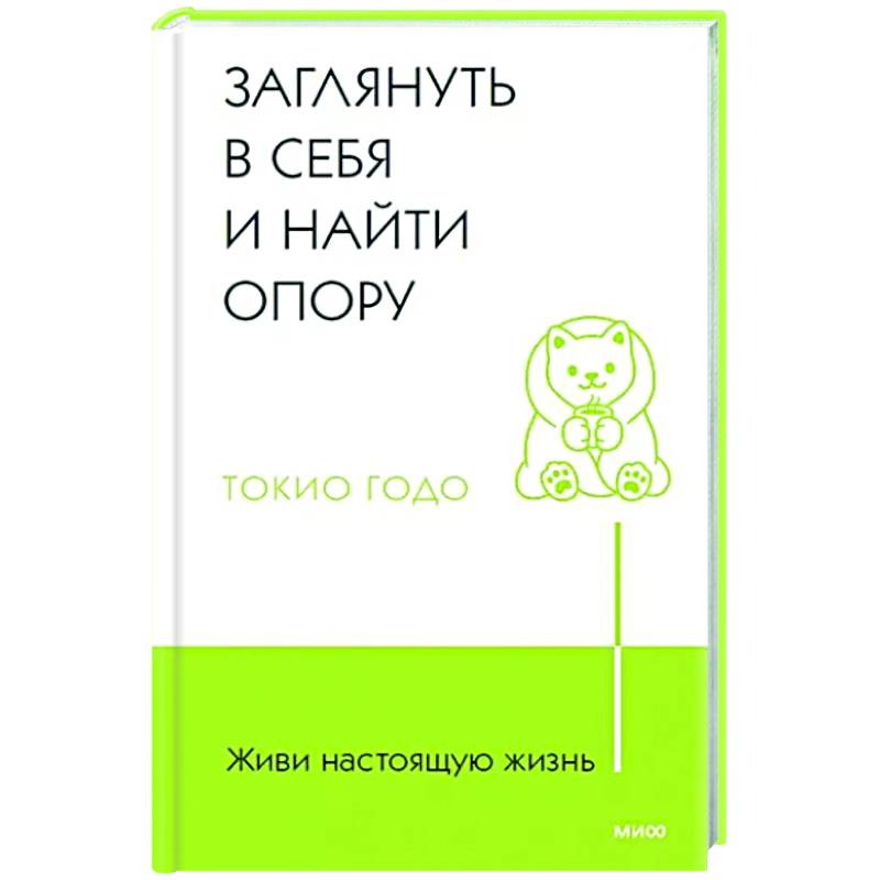 Фото Живи настоящую жизнь. Заглянуть в себя и найти опору