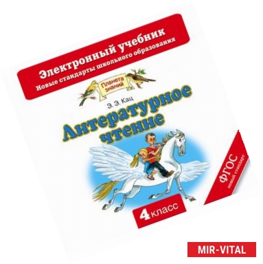 Фото Литературное чтение. Электронный учебник. 4 класс (CD)