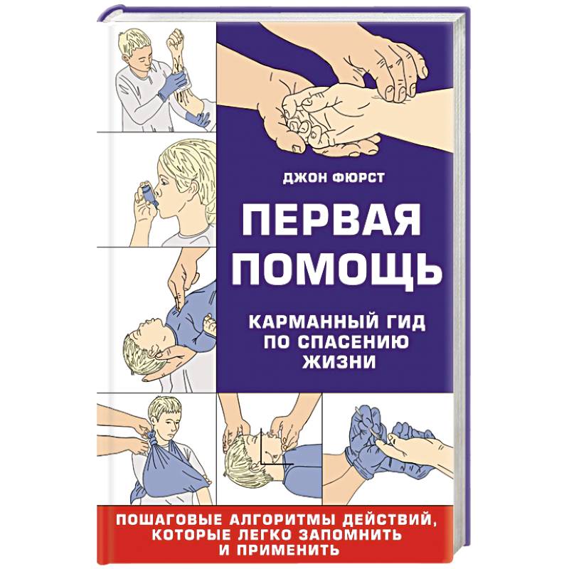 Фото Первая помощь. Карманный гид по спасению жизни