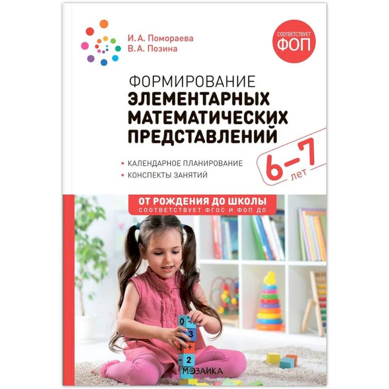 Фото Формирование элементарных математических представлений. 6-7 лет. Конспекты занятий. Соответствует ФГОС и ФОП ДО