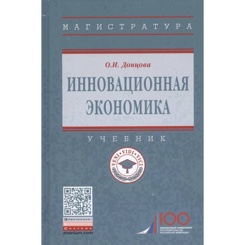 Фото Инновационная экономика. Учебник