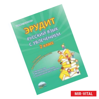 Фото Эрудит. Русский язык с увлечением. 2 класс. Наблюдаю, рассуждаю, сочиняю… Внеур. деятельность. ФГОС