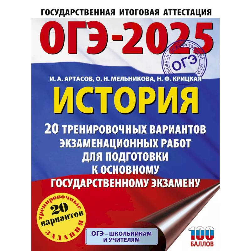 Фото ОГЭ-2025. История. 20 тренировочных вариантов экзаменационных работ для подготовки к основному государственному экзамену