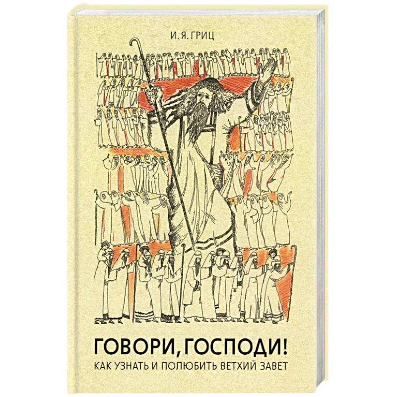 Фото Говори, Господи! Как узнать и полюбить Ветхий Завет