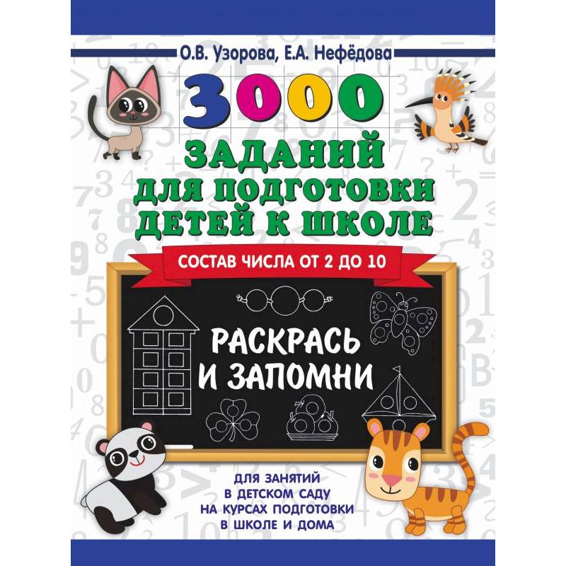 Фото 3000 заданий для подготовки детей к школе. Раскрась и запомни