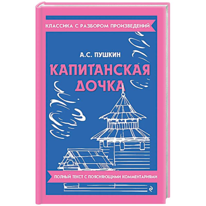 Фото Капитанская дочка