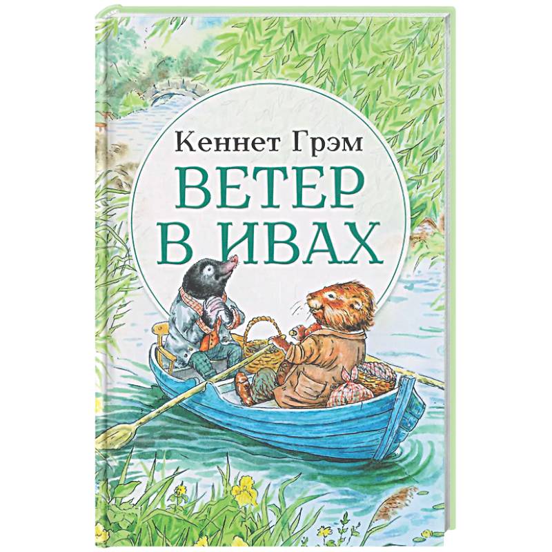Фото Ветер в ивах: сказка