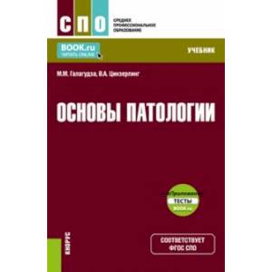 Фото Основы патологии + еПриложение. Учебник