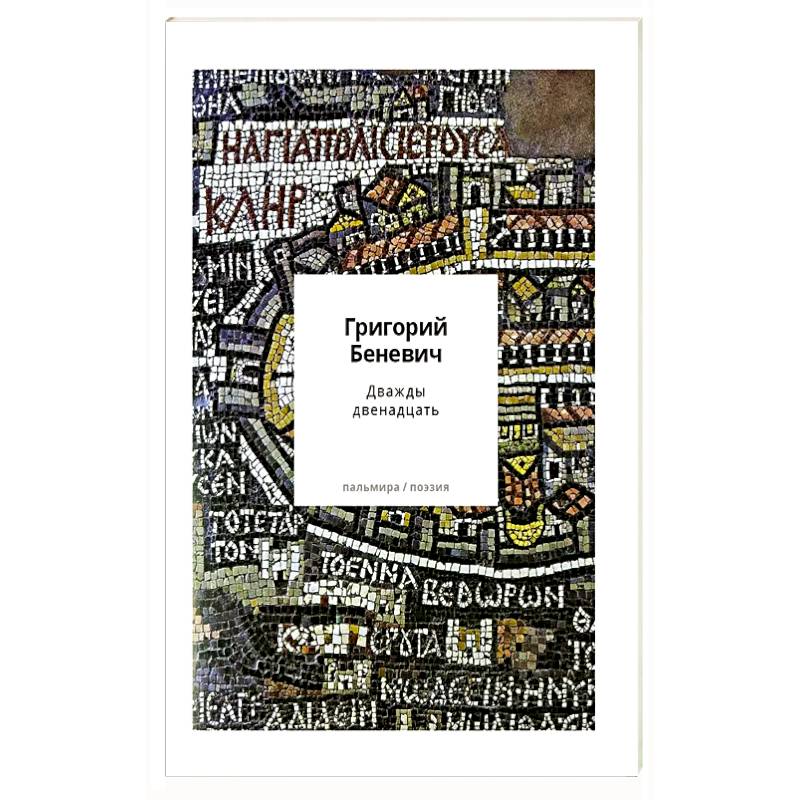 Фото Дважды двенадцать: стихи с контекстами