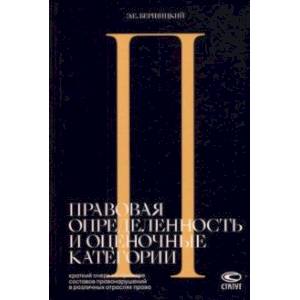 Фото Правовая определенность и оценочные категории. Краткий очерк на примере составов правонарушений