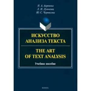 Фото Искусство анализа текста =The Art of Text Analysis