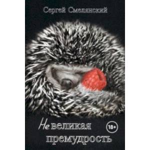 Фото Невеликая премудрость