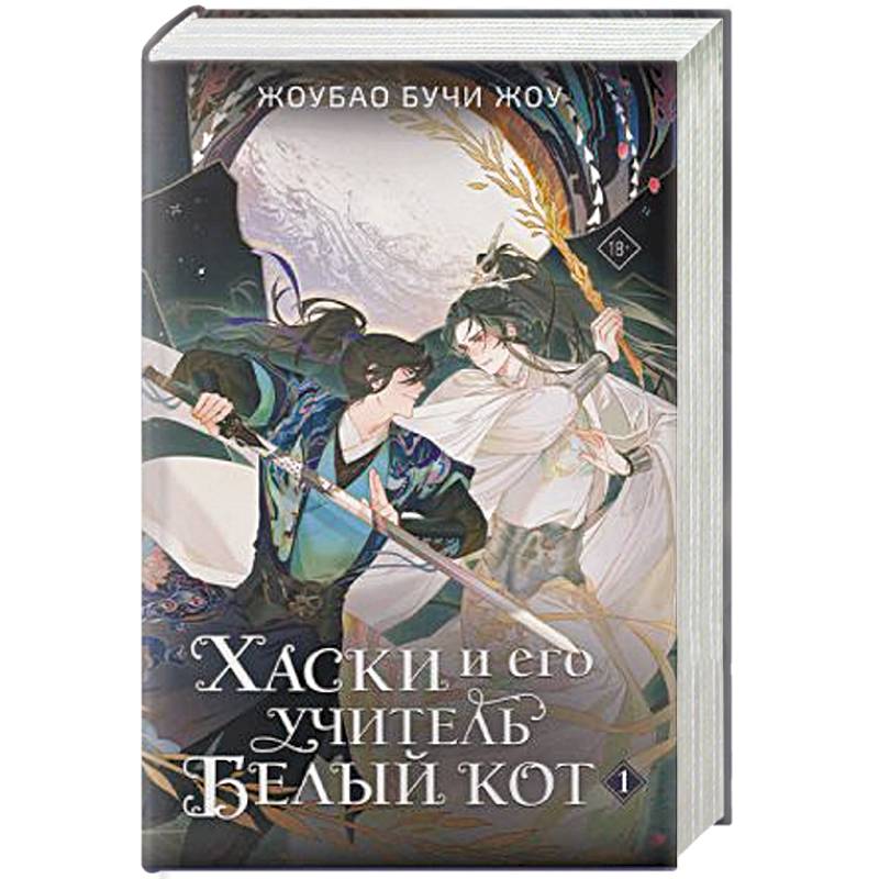 Фото Хаски и его учитель Белый кот. Книга 1