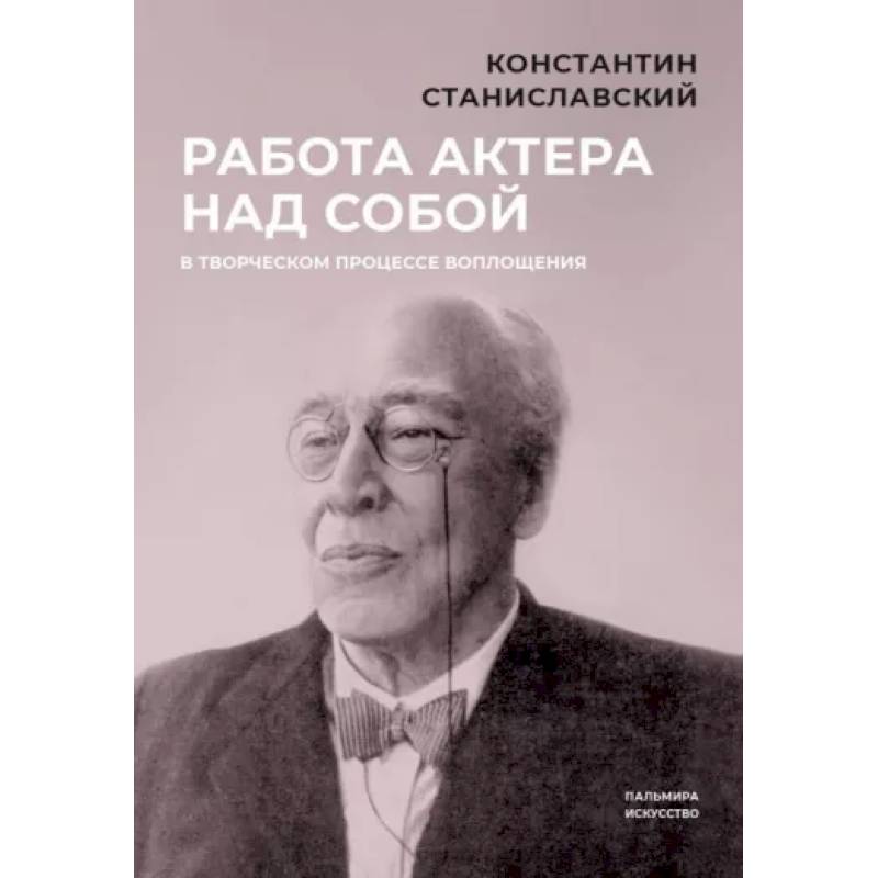 Фото Работа актера над собой в творческом процессе воплощения